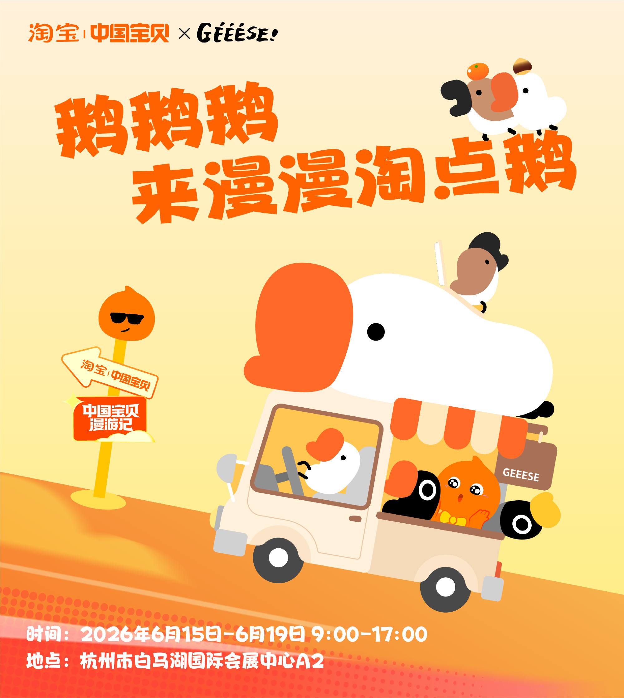 让让让！本鹅要出“淘”了！🦢💨时间：6.15-6.19地点：杭州白...