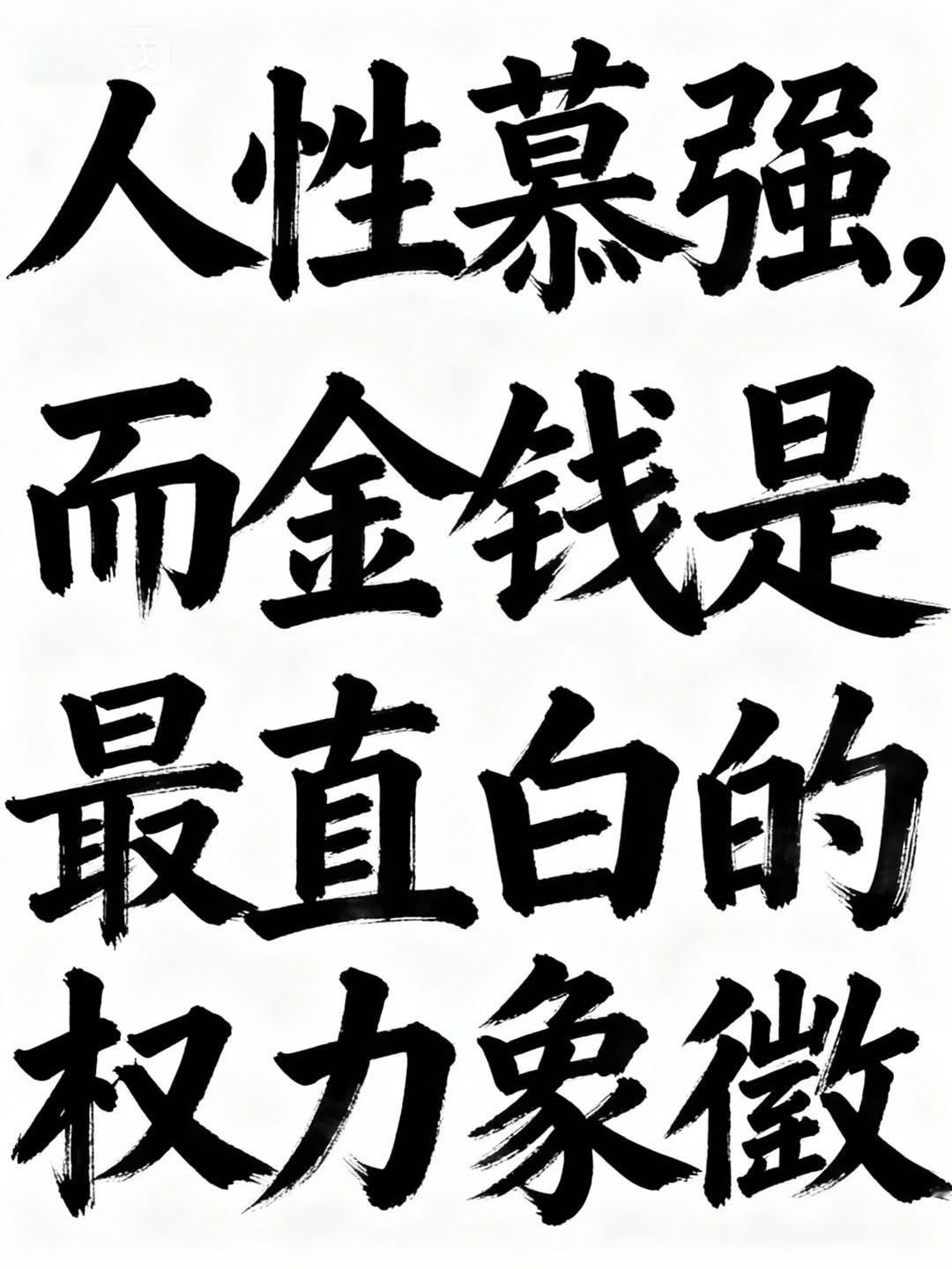 人性慕强，而金钱是最直白的权力象徵。