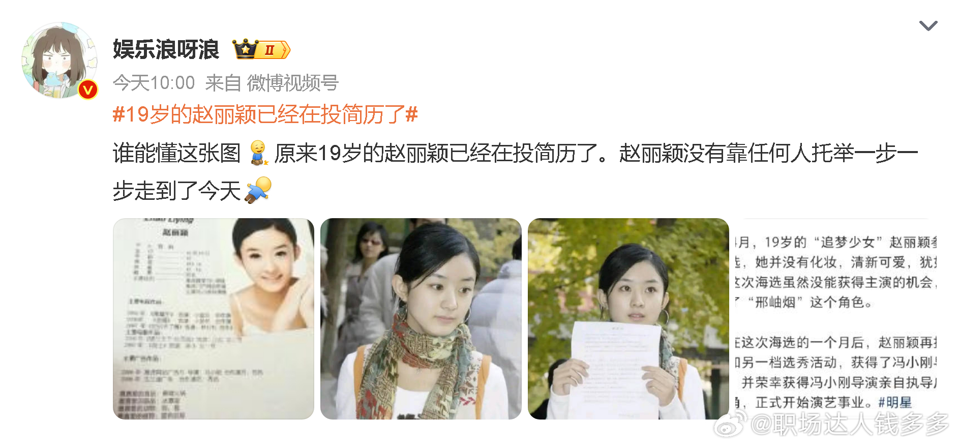#娱乐[超话]##19岁的赵丽颖已经在投简历了#
突然被戳中！19岁的赵丽颖早就攥着简历主动找机会，哪有什么凭空掉下来的主角光环？所有看似开挂的人生，背后都是早早就迈开步往前闯的韧劲儿。反观现在不少人躺平等着好运砸头，总抱怨没机遇，可机遇从来只找主动伸手的人啊。你们19岁的时候在为未来做什么 ​