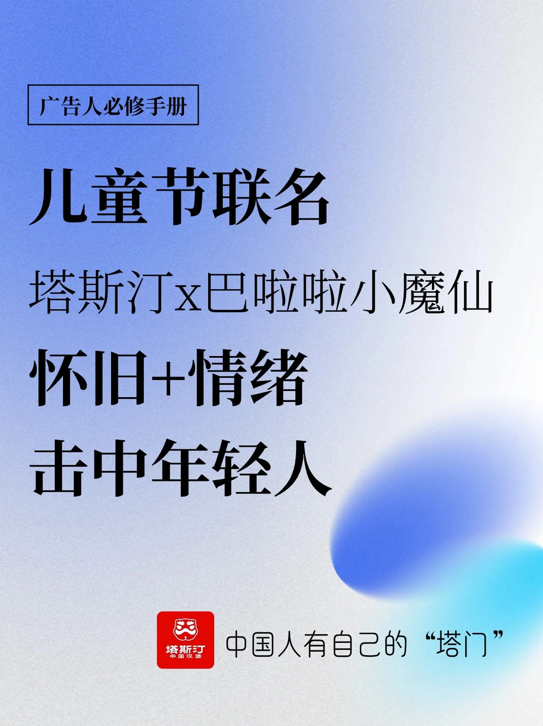 塔斯汀儿童节联名营销，怀旧+情绪圈粉年轻人
