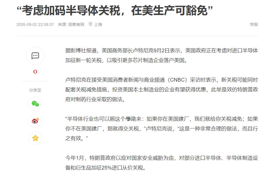 美国要对进口芯片加征新一轮关税，最先承压的不是中国厂商，是台积电和三星。

很少有人注意到，这根本不是冲着贸易逆差来的贸易战，是一场拿美国市场当筹码的产业选址逼宫。

美国商务部长卢特尼克说得很明白，加征关税的同时会配套减免规则，在美国本土建厂就不用缴这笔税，不在美国建厂，就得做好成本上浮的准备。