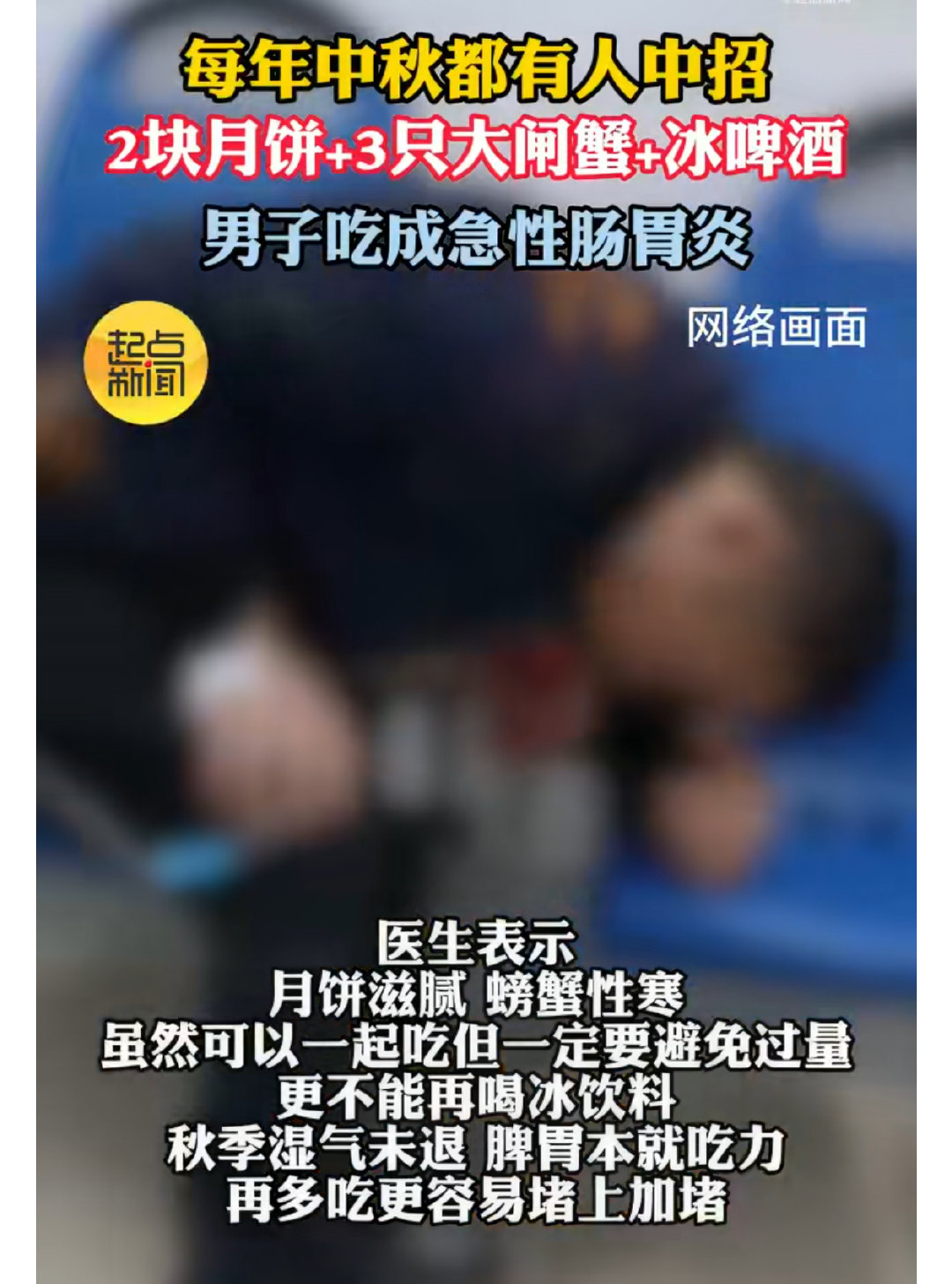#男子2块月饼配3只大闸蟹吃进急诊#
“医生表示月饼滋腻、螃蟹性寒……”，很好奇这医生是哪所医学院培养出来的[挖鼻][挖鼻][挖鼻] ​
