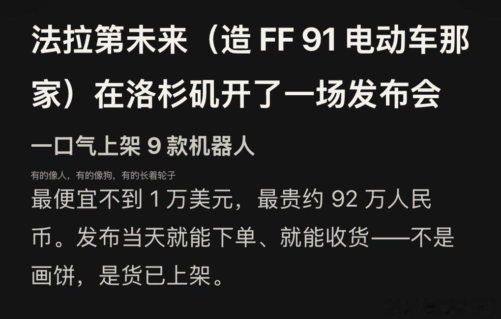 贾老板新招，
贾跃亭一口气发 9 款机器人[笑而不语] ​