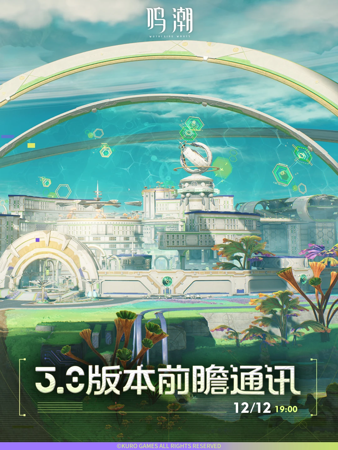 《鸣潮》3.0版本前瞻通讯预告