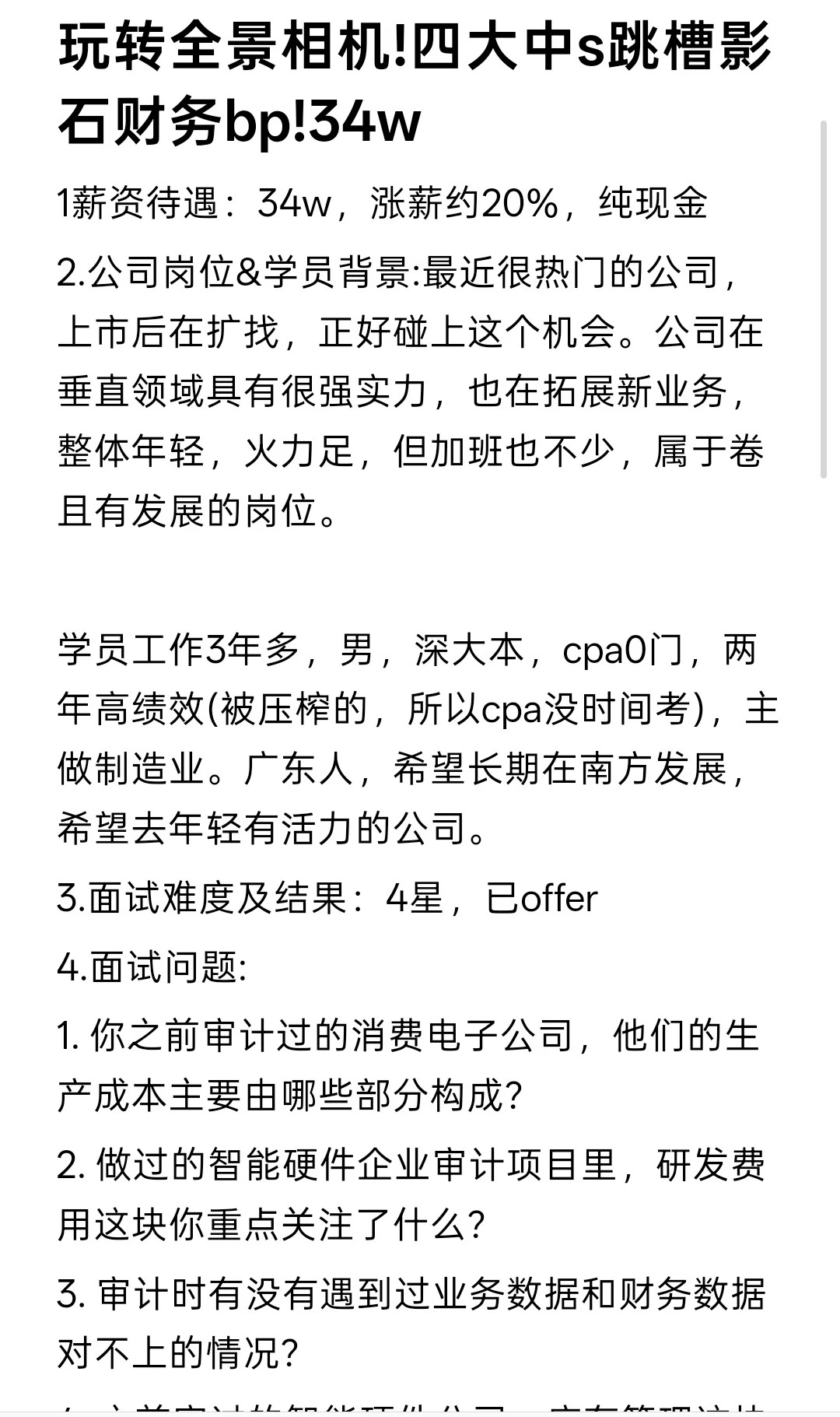 玩转全景相机!四大中s跳槽影石财务bp!34w