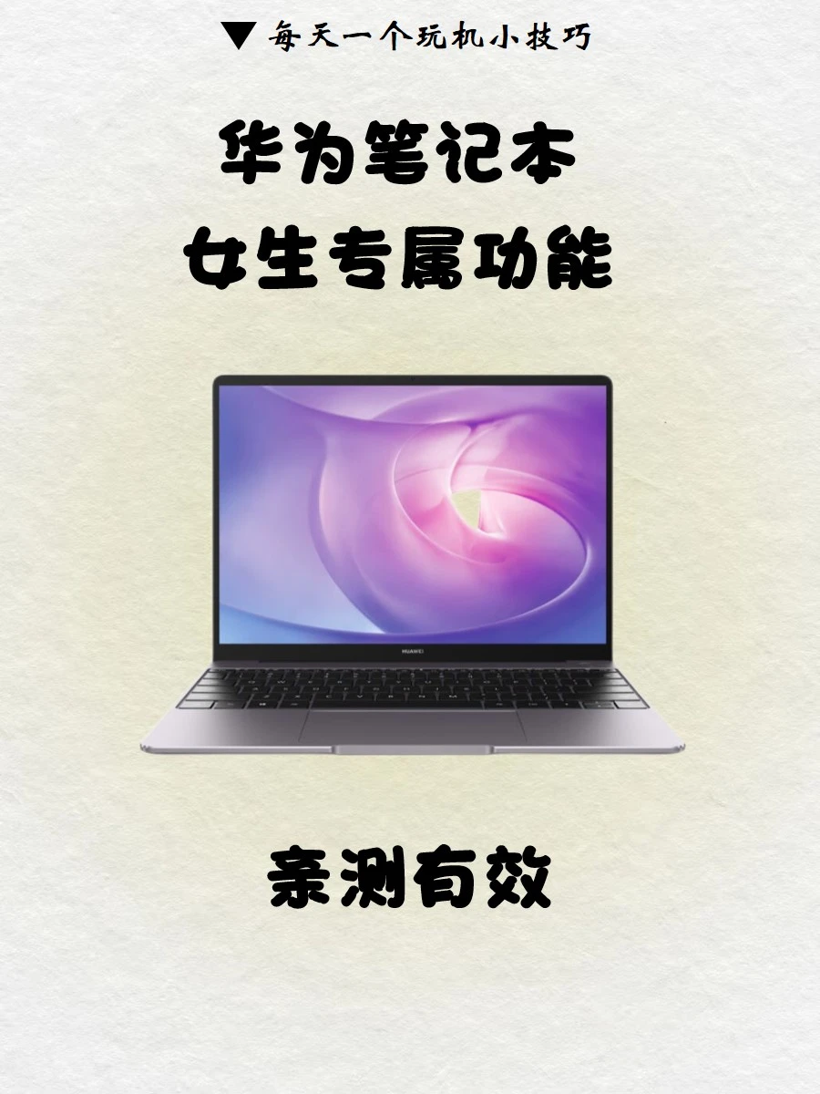 99%的人都不知道🔥华为笔记本实用隐藏功能