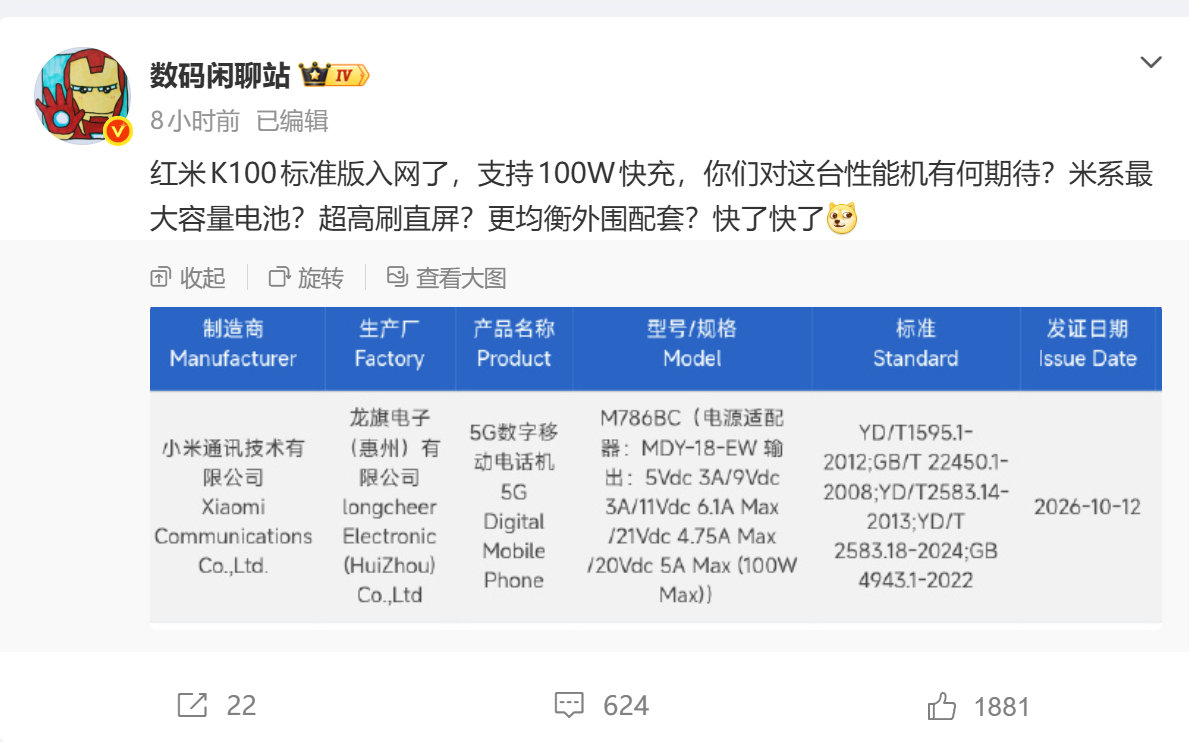 #红米K100标准版入网# 骁龙8E处理器，米系最大电池。内存闪存涨到现在这个样子，用上上代处理器做入门机型已经可以理解了。价格估计3000出头吧，结合今年澎湃4表现，还是挺值得考虑的。 ​