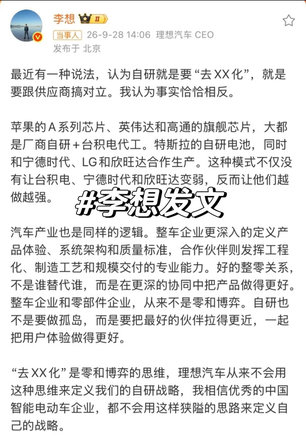 李想谈自研：自研不等于去供应商化！