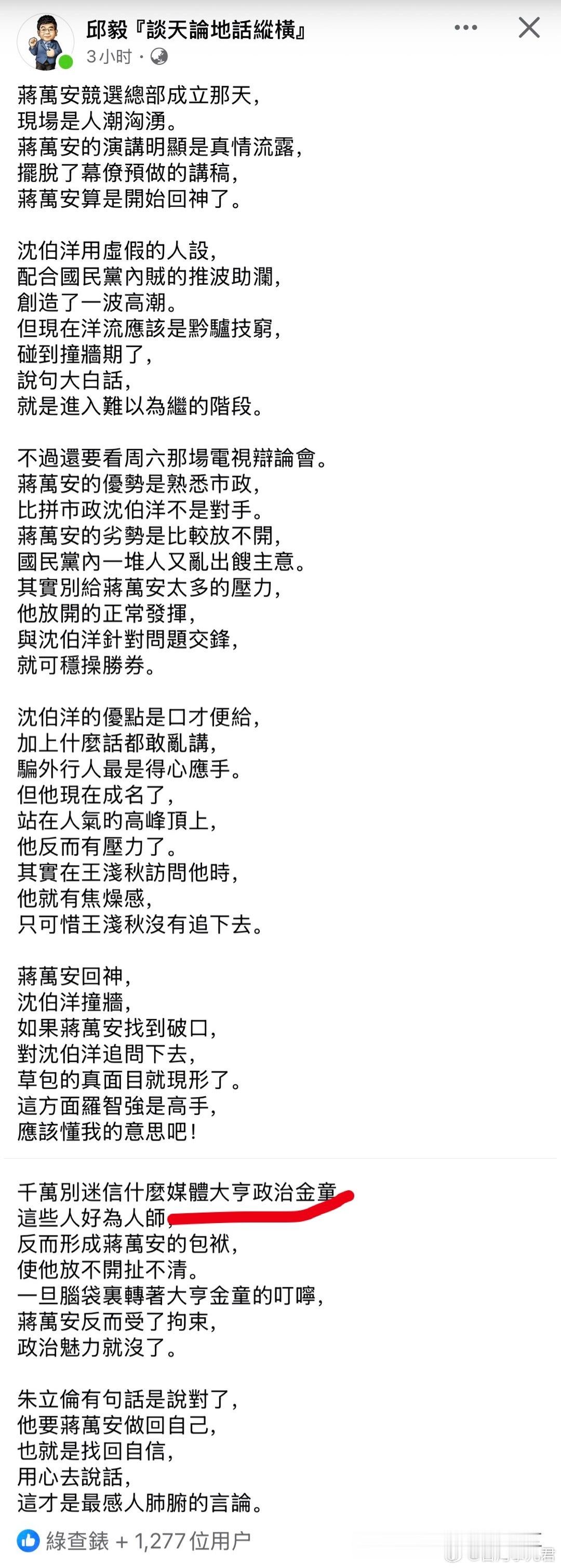 邱毅评蒋万安和沈伯洋 ​​​