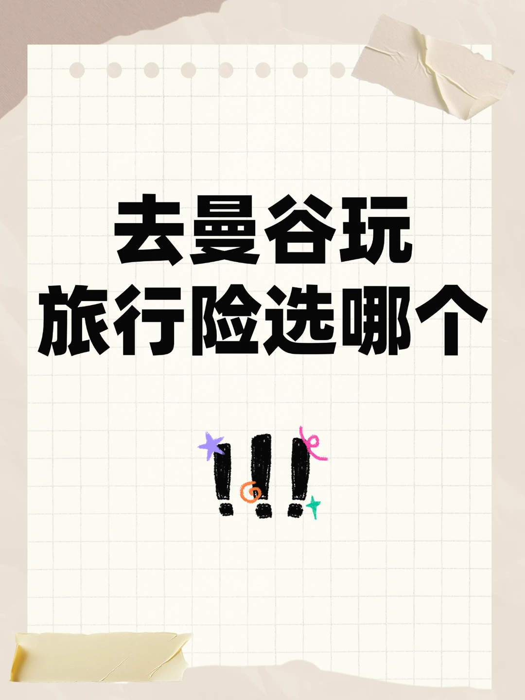 去曼谷旅行 旅行险买哪个