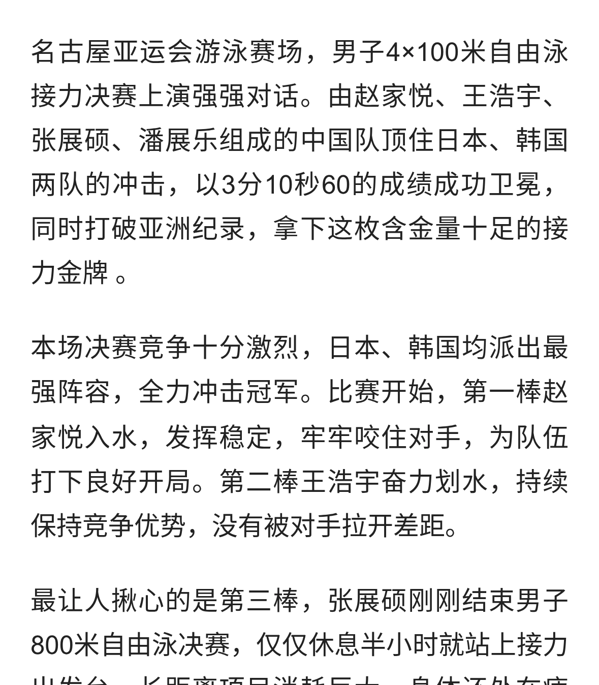 强势卫冕！男子4×100米自由泳接力中国队夺金，刷新亚洲纪录