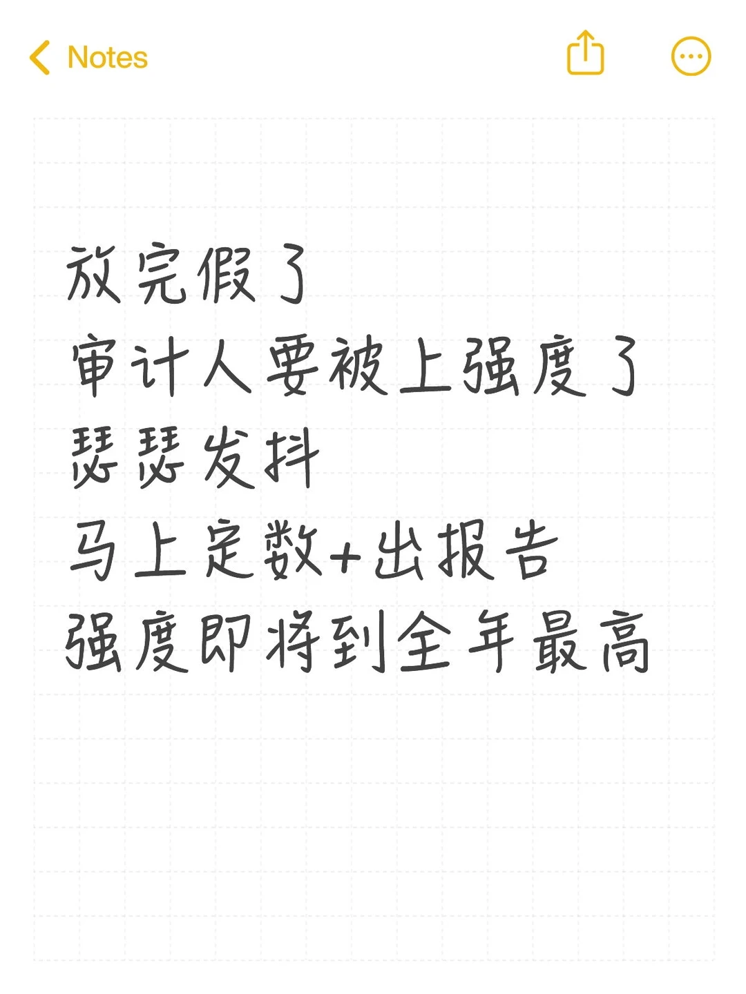 放完假了，审计人的工作强度即将到全年最高
