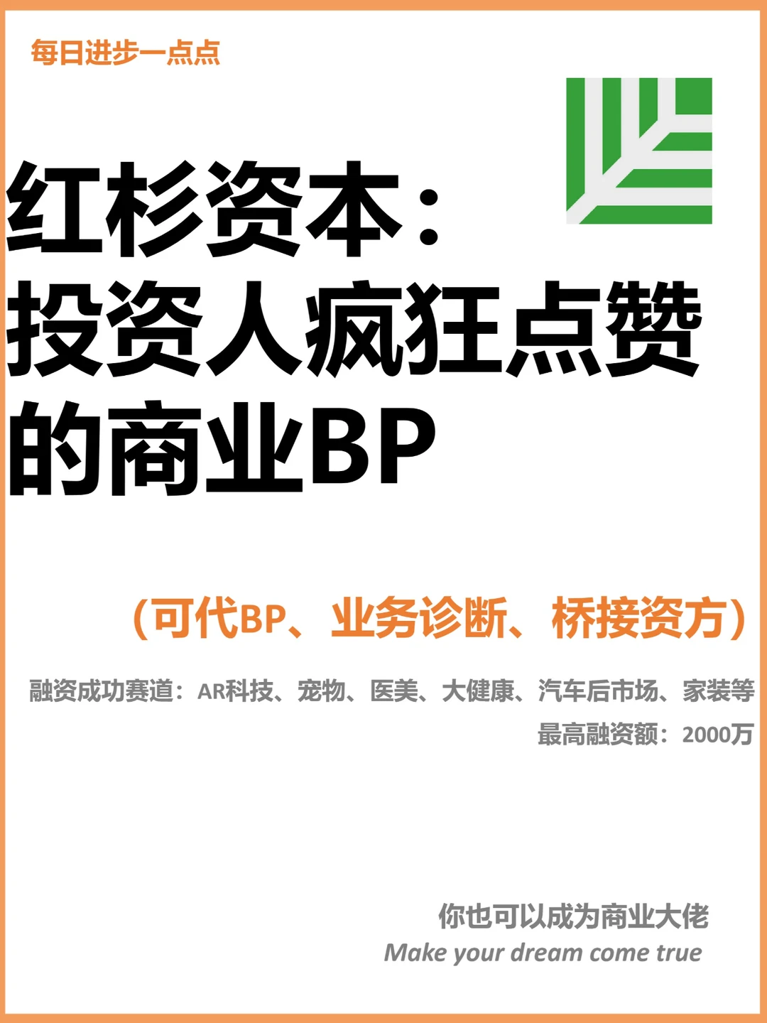 红杉资本：投资人疯狂点赞的商业BP