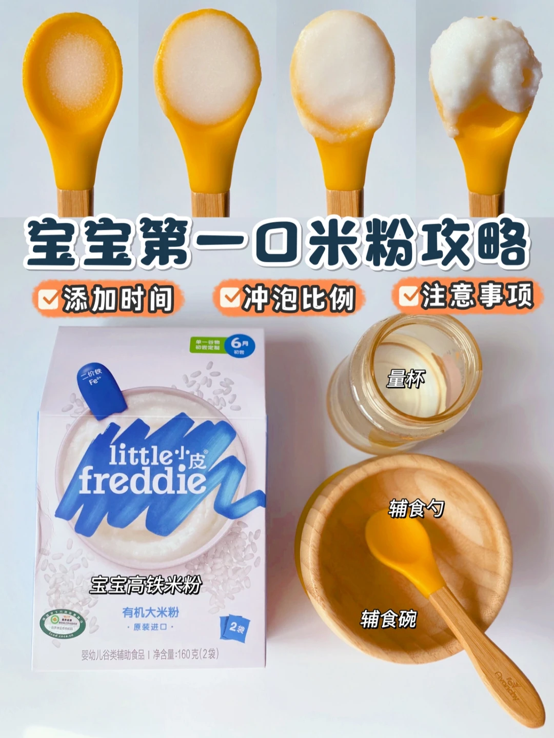 辅食全攻略：宝宝第一口米粉添加指南和误区