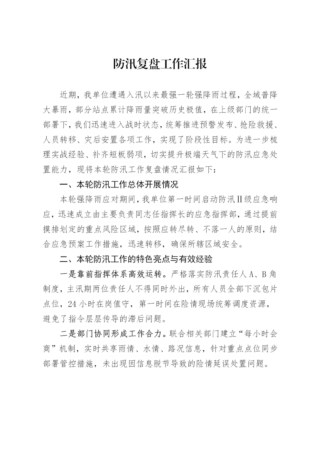 体制内：防汛复盘工作汇报通用模板