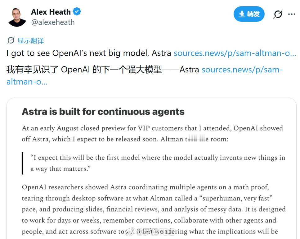 🚨突发：OpenAI 下一代模型 Astra 首次曝光细节，下周即将发布

Sources 创始人、前 The Verge 副主编 
  称，他在 8 月初参加了一场 OpenAI 面向 VIP 客户的闭门活动，并现场看到了 Astra。

按照他的判断，这个模型距离正式发布已经不远。

这次展示里，OpenAI 没有把重点放在聊天、写 ​
