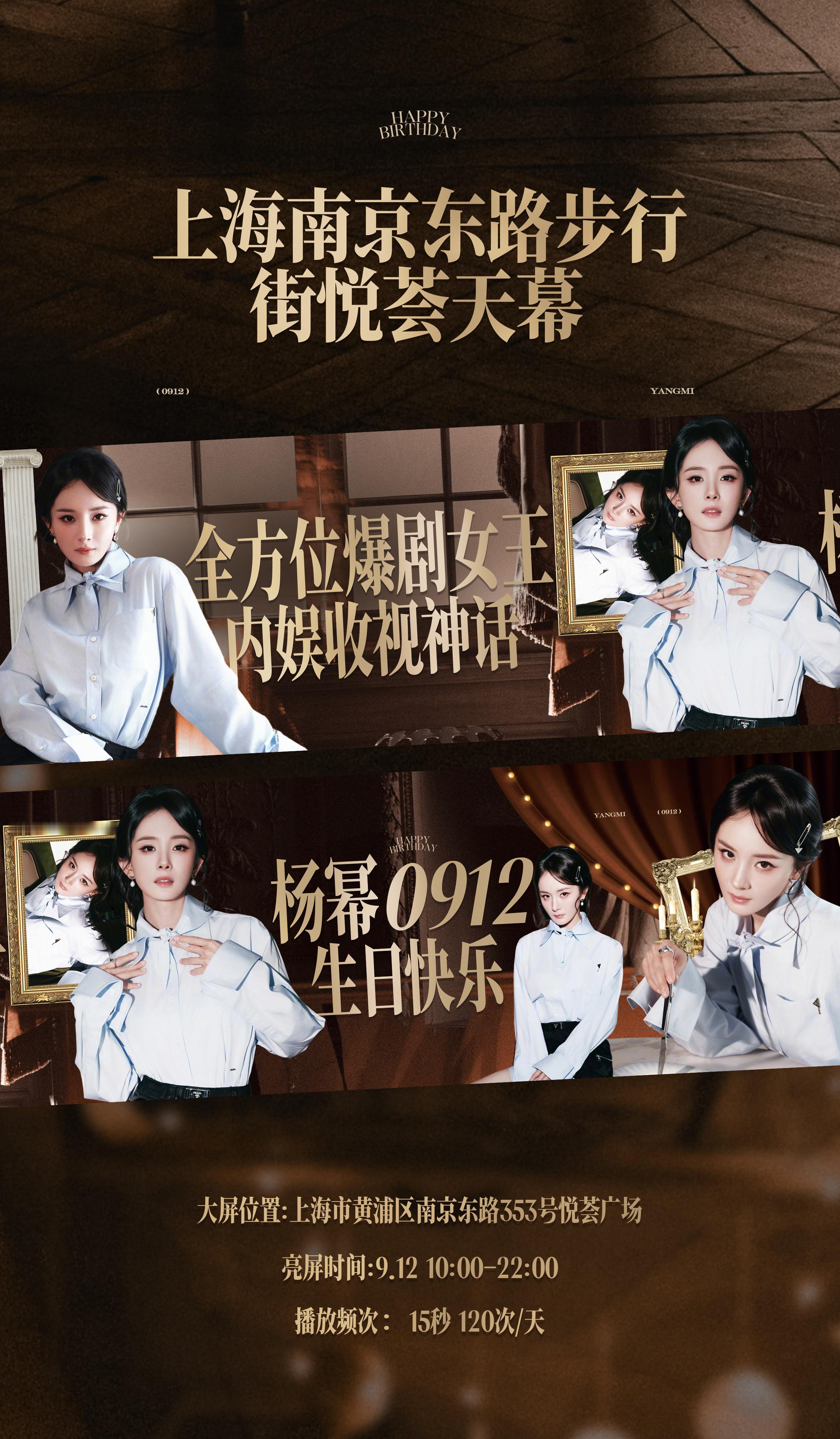 #杨幂[超话]##杨幂0912生日快乐#
𝑷𝑨𝑹𝑻. 1 《你的每一岁都珍贵》
杨幂生日应援·上海南京东路天幕

💖投放时间：9.12 10:00-22:00
🌟投放地址：上海市黄浦区南京东路353号悦荟广场
🦊投放频率：15秒/120次+/天
🎀屏幕尺寸：:4.8m*21.6m=104m2
🎁媒体优势：上海悦荟MOSAIC位于上海 ​