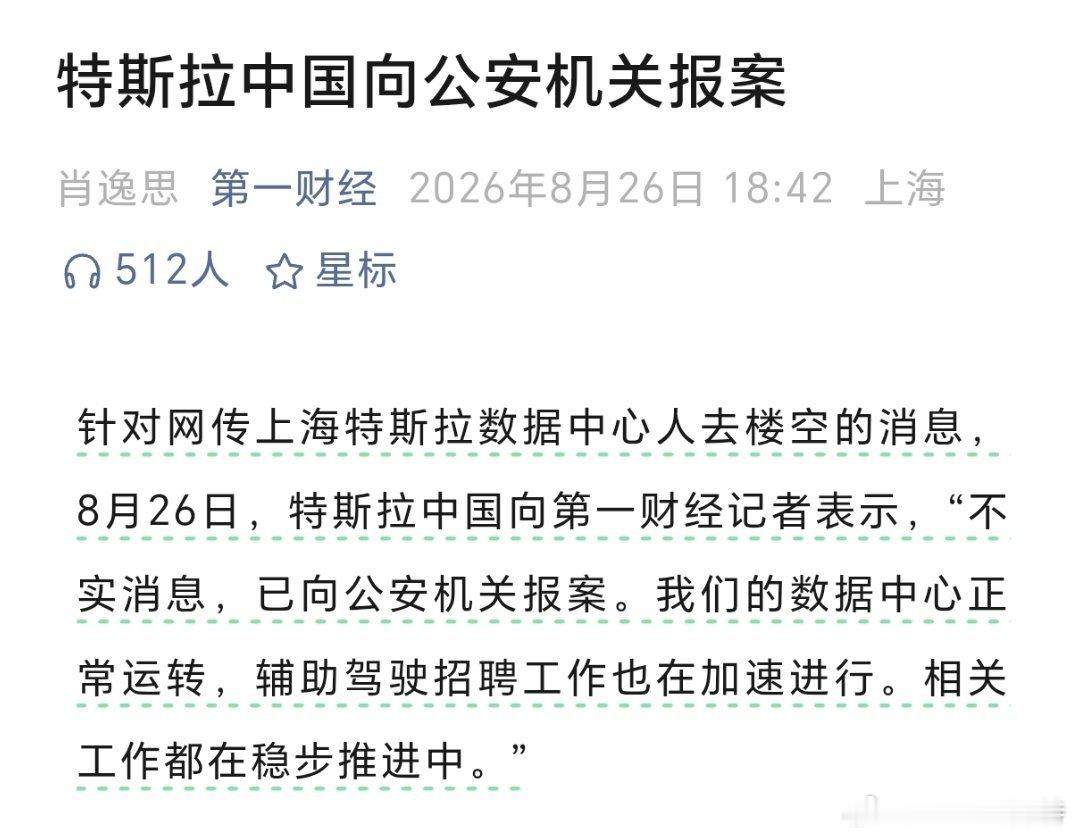 #特斯拉中国报警#最新消息，特斯拉已报案，辟谣fsd进度受阻。
#大v聊车##新能源大牛说# ​