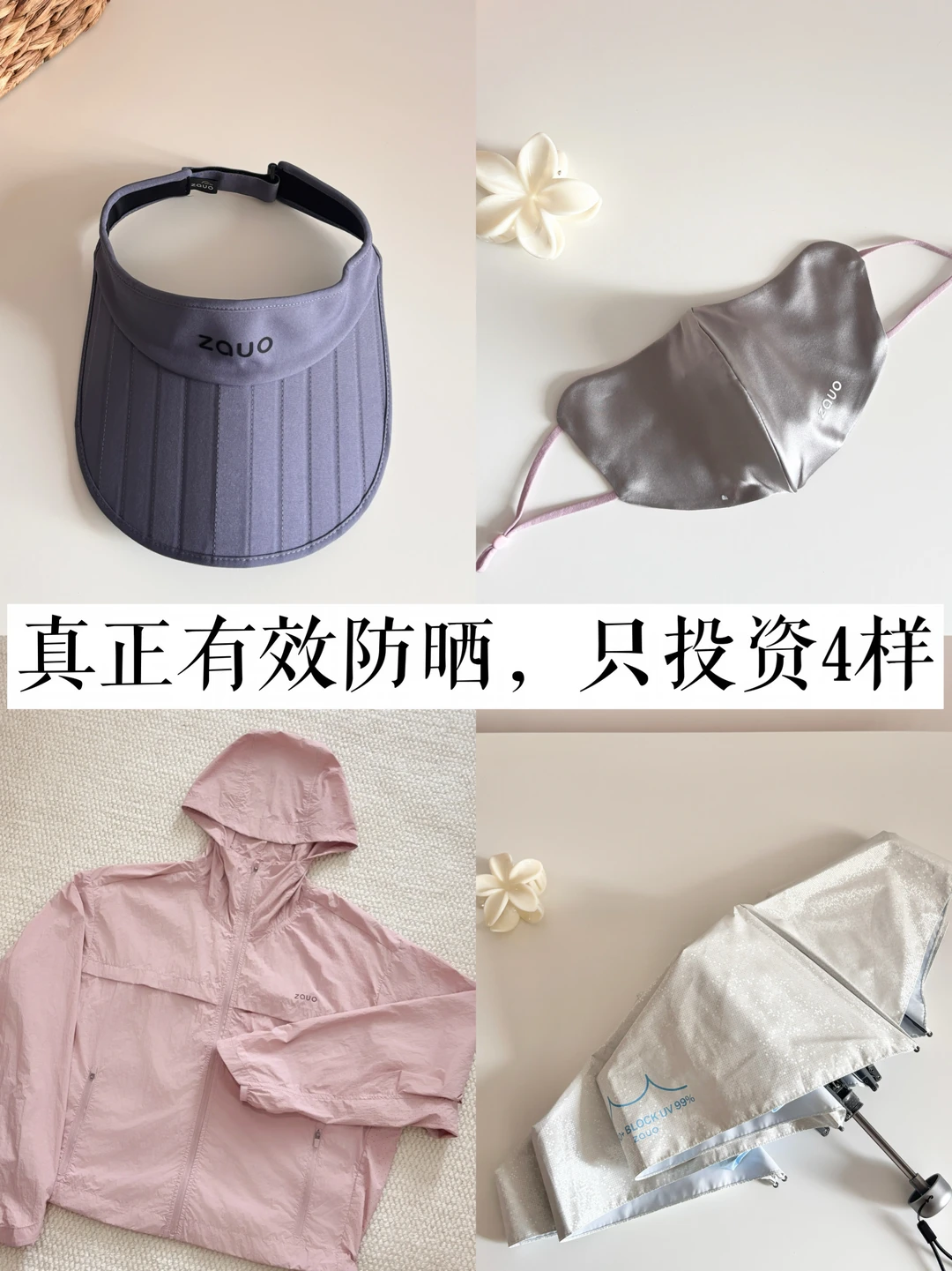 30岁后，真正有效的物理防晒，我只留4样