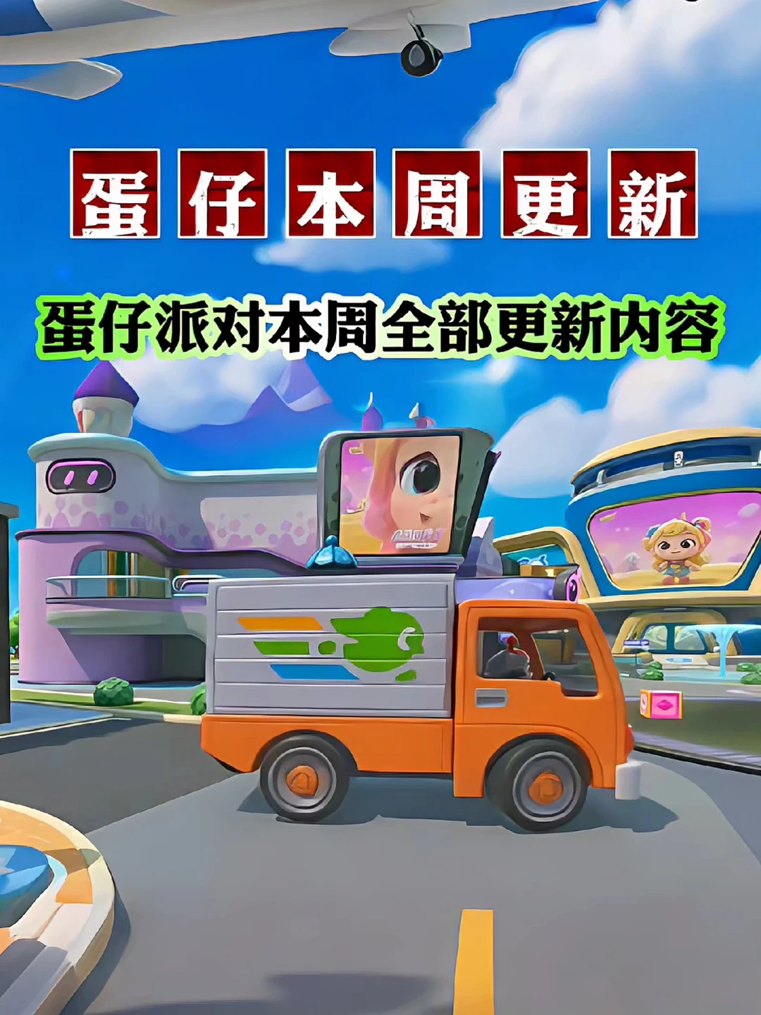 蛋仔派对本周更新内容