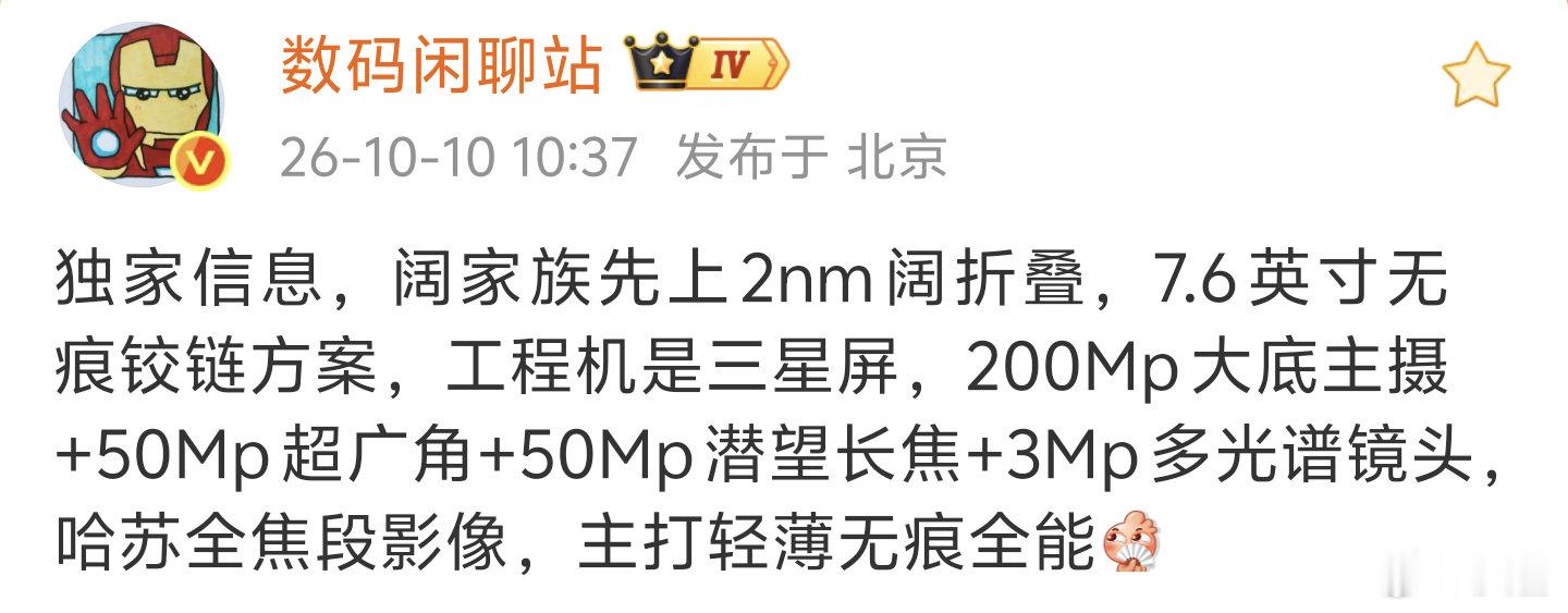 独家消息:

OPPO阔折叠屏超前瞻，工程机是三星M材质高刷屏幕，7.6英寸无痕铰链方案，2亿大底主摄+5000万潜望长焦+5000万超广角+300万多光谱镜头，哈苏全焦段影像，2纳米处理器(可能天玑也可能骁龙，侍定中！)，金属中框+钛合金铰链，玻璃后盖，电池应该有惊喜，有无线充电，有防尘防水，红外遥控，NFC ​