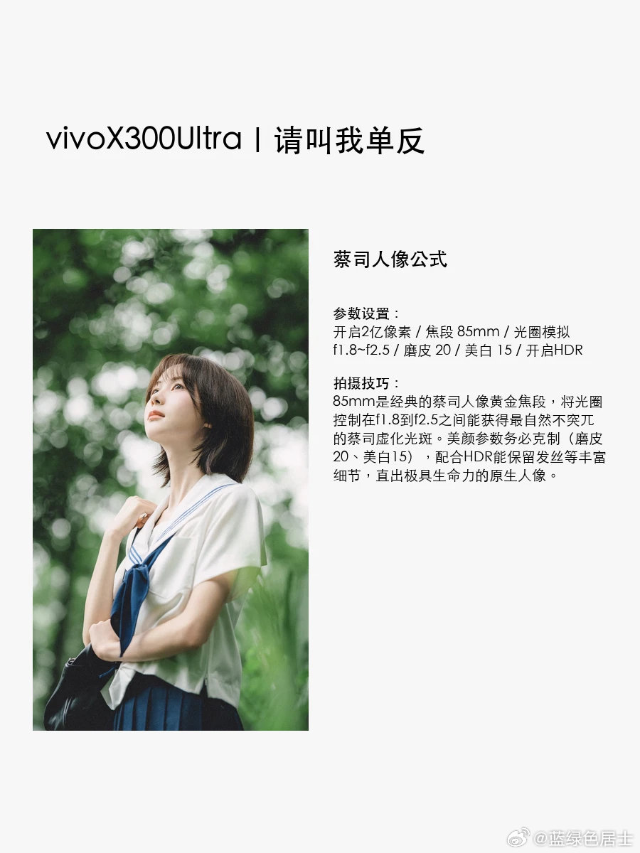 蔡司 | vivo用户都给我学！参数配方来啦

#vivo##摄影# ​