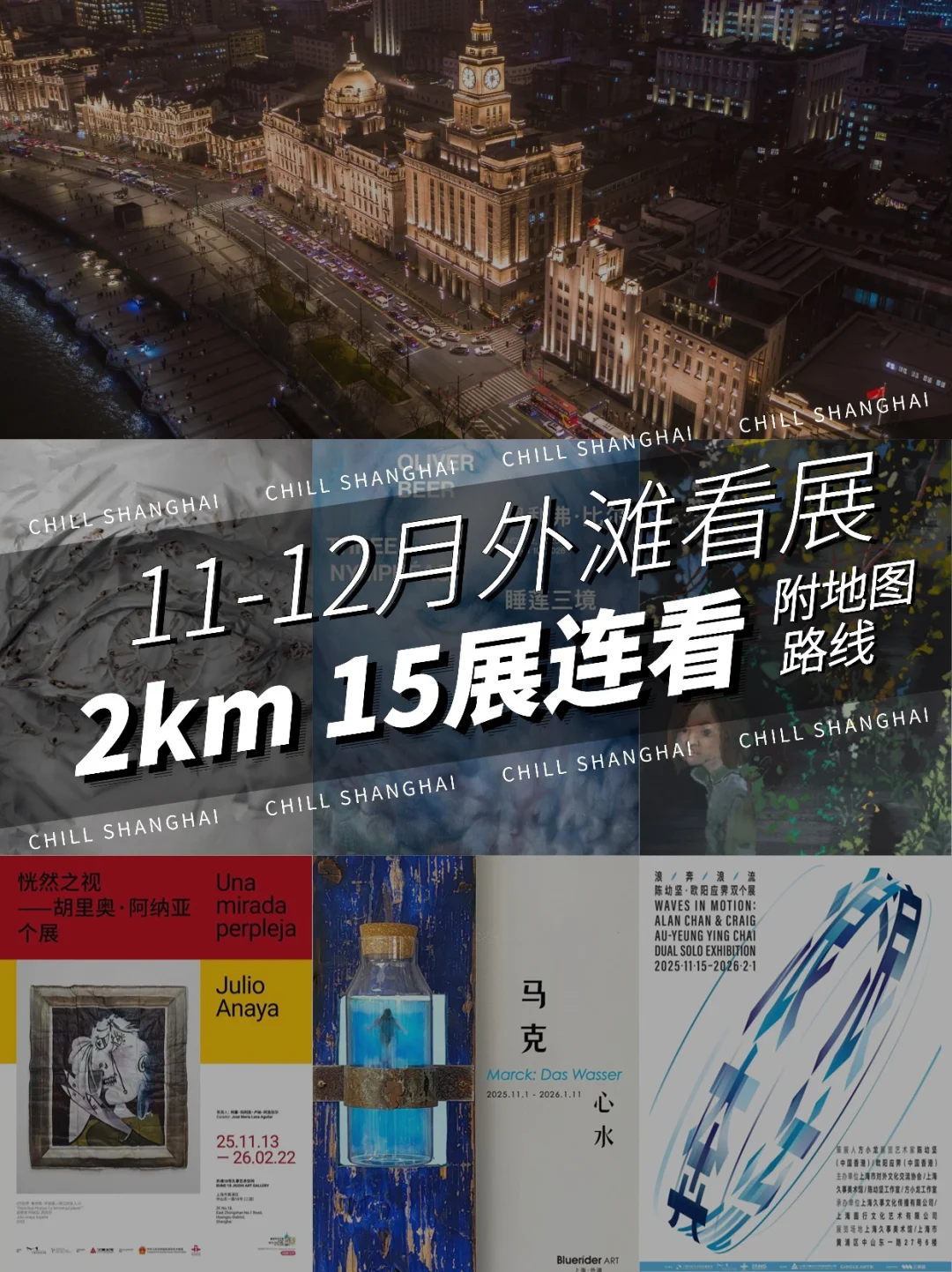 上海外滩11月12月展览❗️15展连看✅附路线