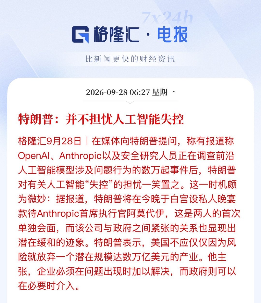 特朗普：不担忧人工智能失控，对有关人工智能“失控”的担忧一笑置之

老川担忧个啥，每天都在自娱自乐。 ​