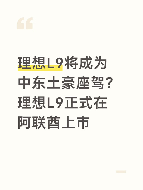理想L9阿联酋上市