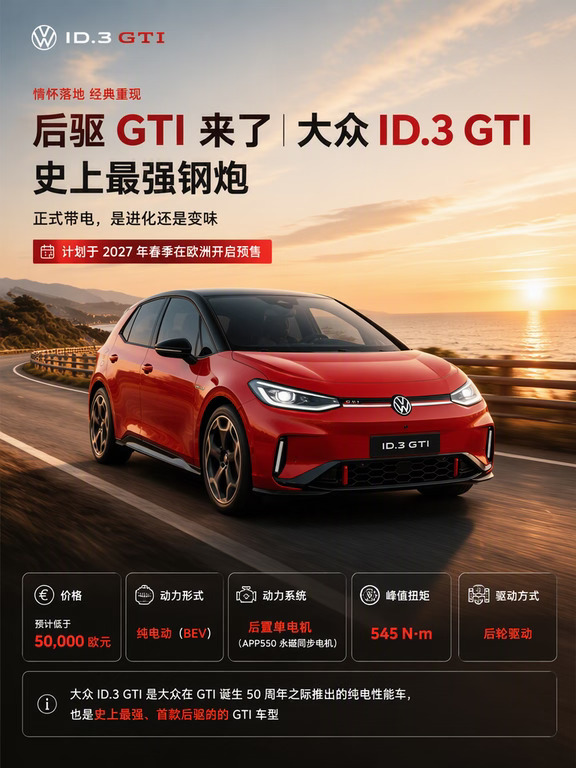史上最强｜后驱 大众 ID.3 GTI 重磅来袭