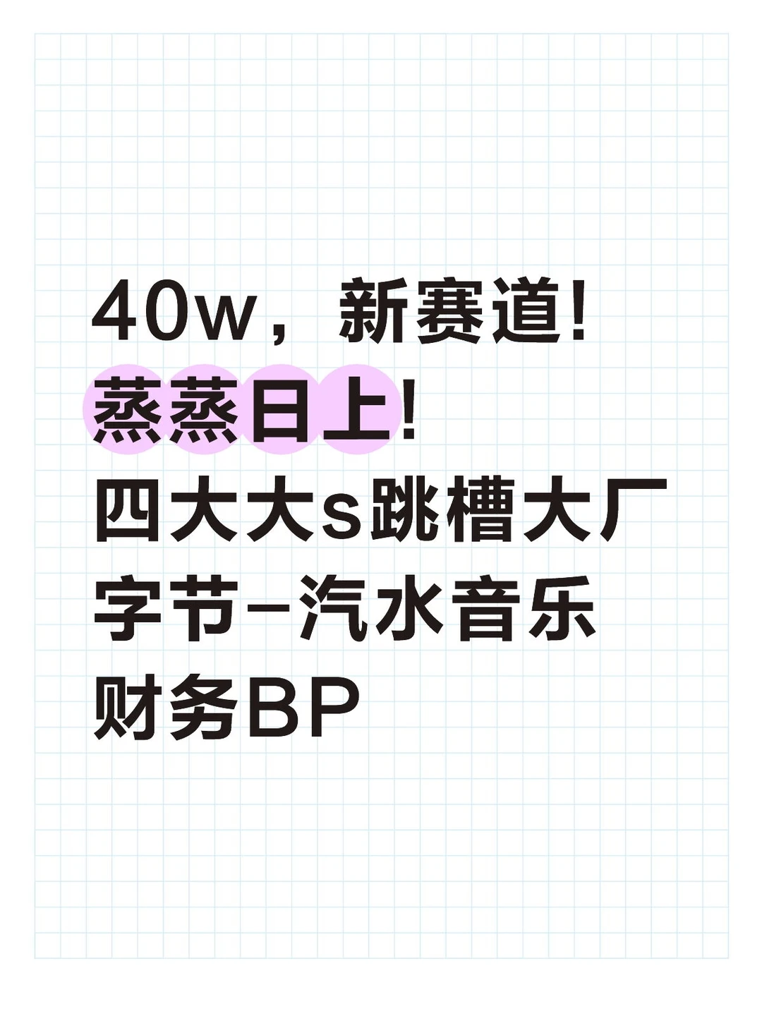 40w!四大大s跳槽大厂字节-汽水音乐财务BP
