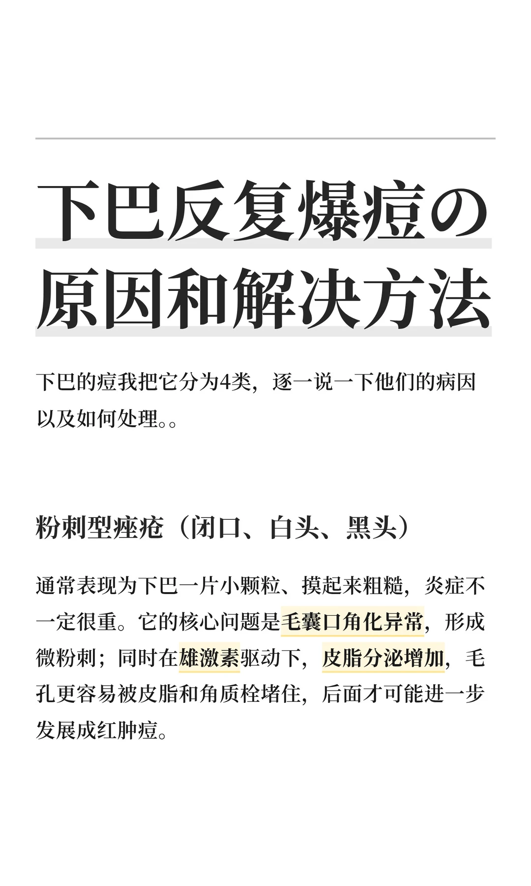 下巴反复爆痘の原因和解决方法