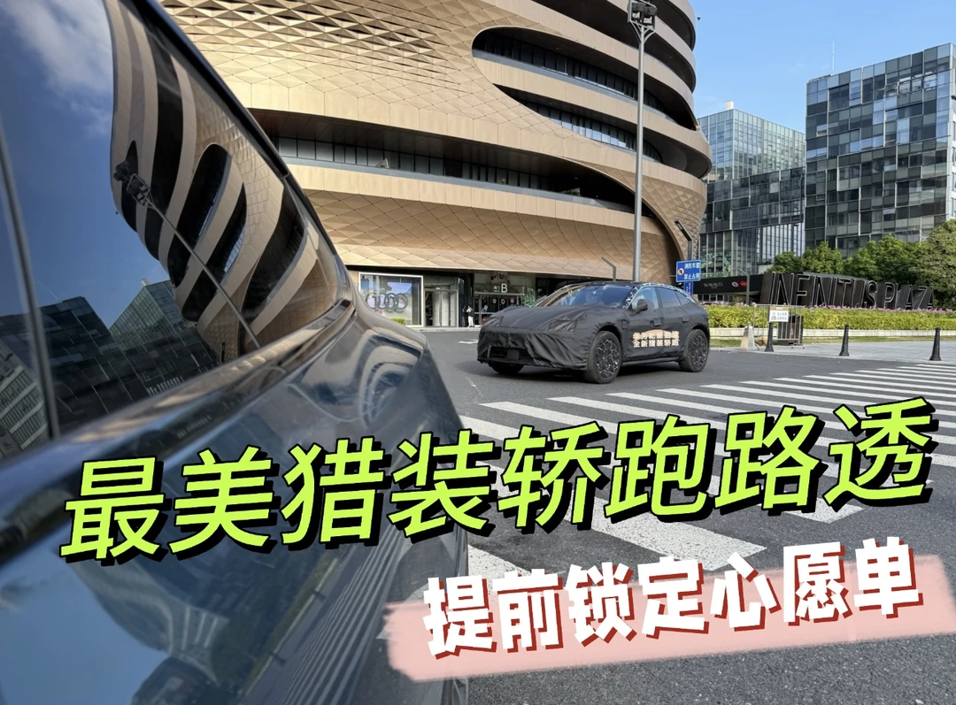 最美猎装轿跑路透，提前锁定心愿单