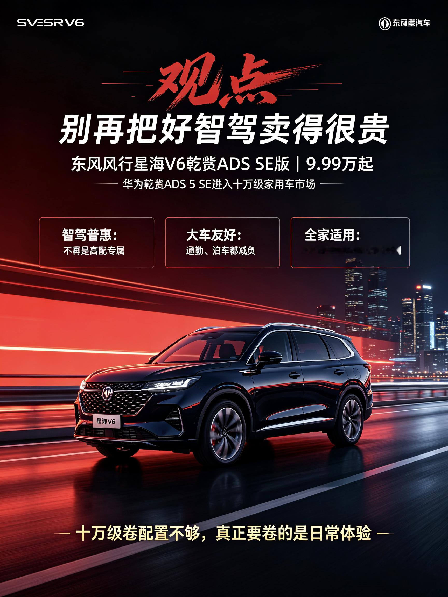十万级也能上华为乾崑智驾？星海V6这波太狠了



华为乾崑ADS加持，星海V6正式上市，重新定义十万级家用SUV
 
长期以来，高阶智能驾驶系统大多搭载在中高端车型上，十万级家用车的智能化配置普遍较为基础，难以满足用户日常通勤、长途出行的辅助驾驶需求。随着家用车用户对行车智能性、安全性要求不断提升