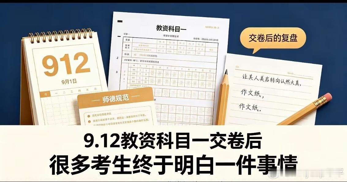 9月12日教资笔试科目一落幕，走出科目一考场，很多考生的感受高度统一：
原本以为综合素质是三科里最水、最容易躺过的科目，不用深耕、不用钻研，考前突击几天就能稳及格。可真正答完整张试卷才幡然醒悟：科目一早已告别“背模板就能过”的时代，真正的淘汰率，藏在所有人轻视的细节里。
往年很多考生 ​