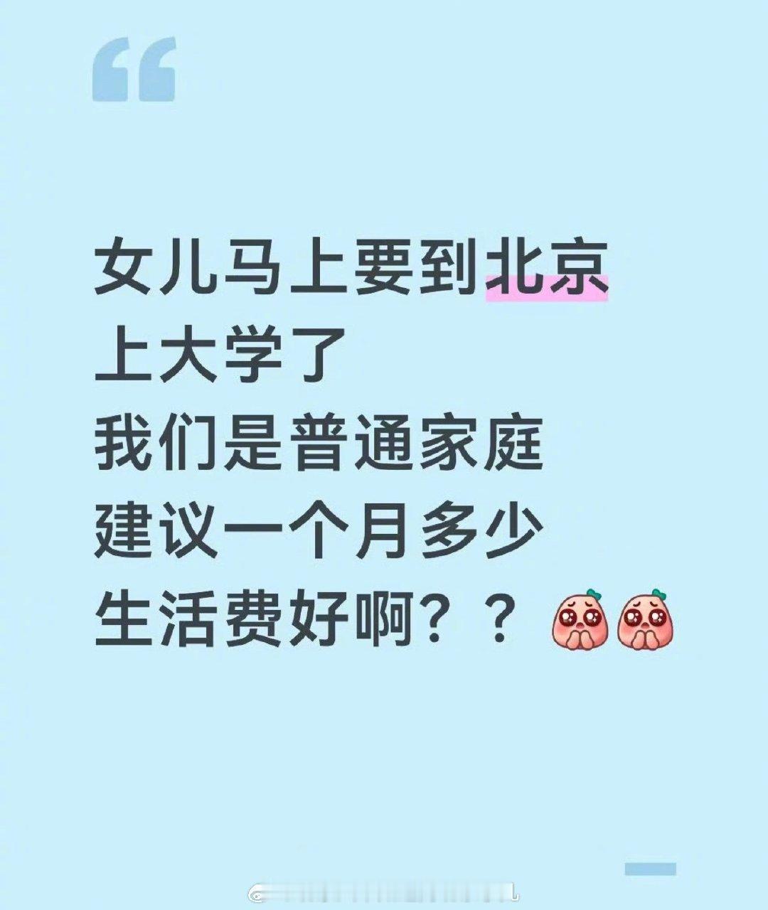 网友：女儿高考考到北京了，从小在县城生活，第一次去大城市，不知道该给多少生活费合适，保证基础生活，还能让她开心点？ ​