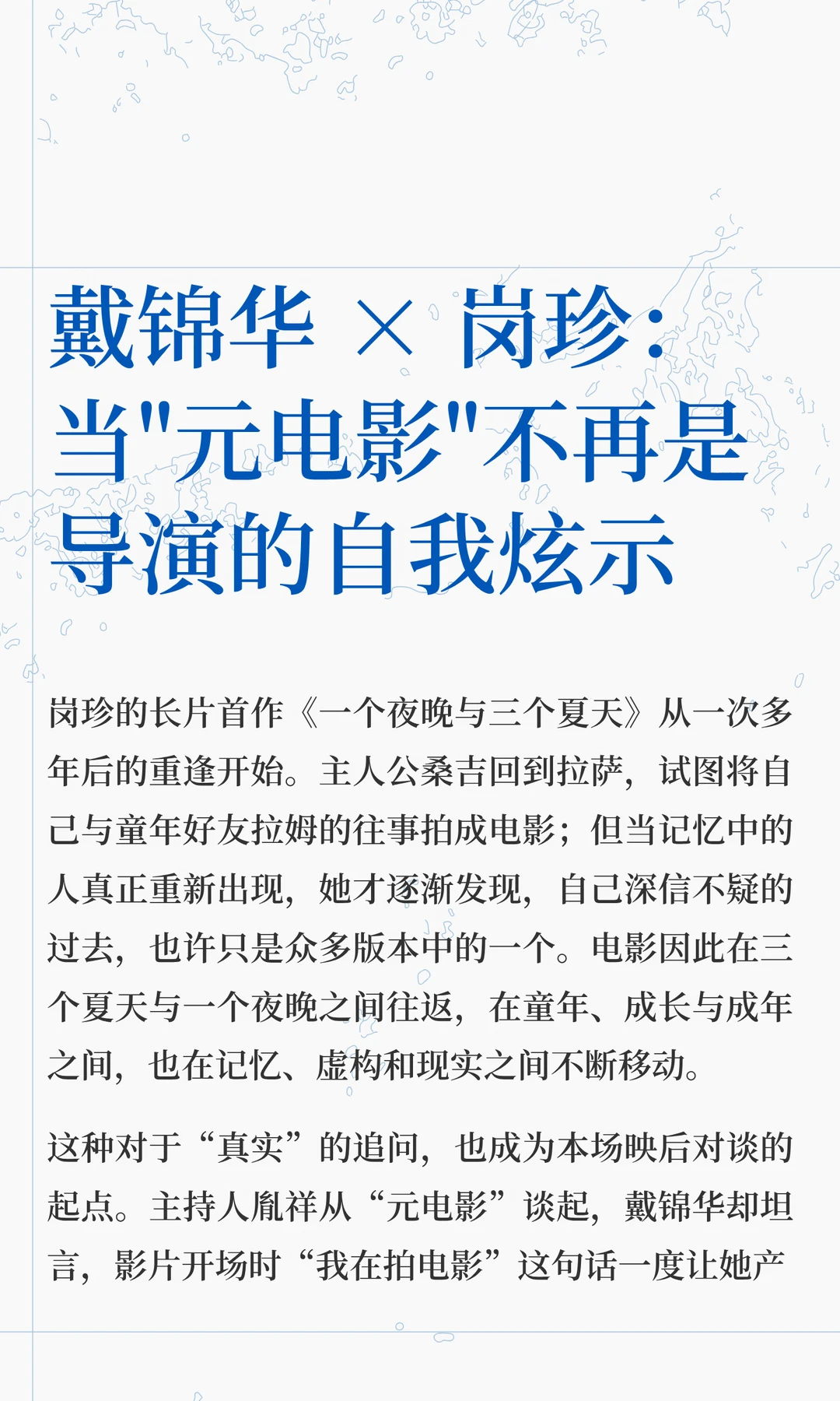 戴锦华×岗珍 映后对谈（上）