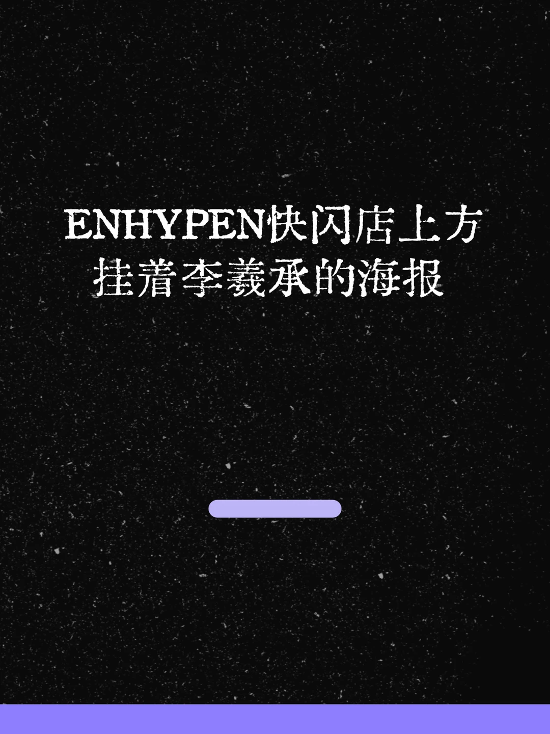 最新！ENHYPEN快闪店上方挂着李羲承的海报！