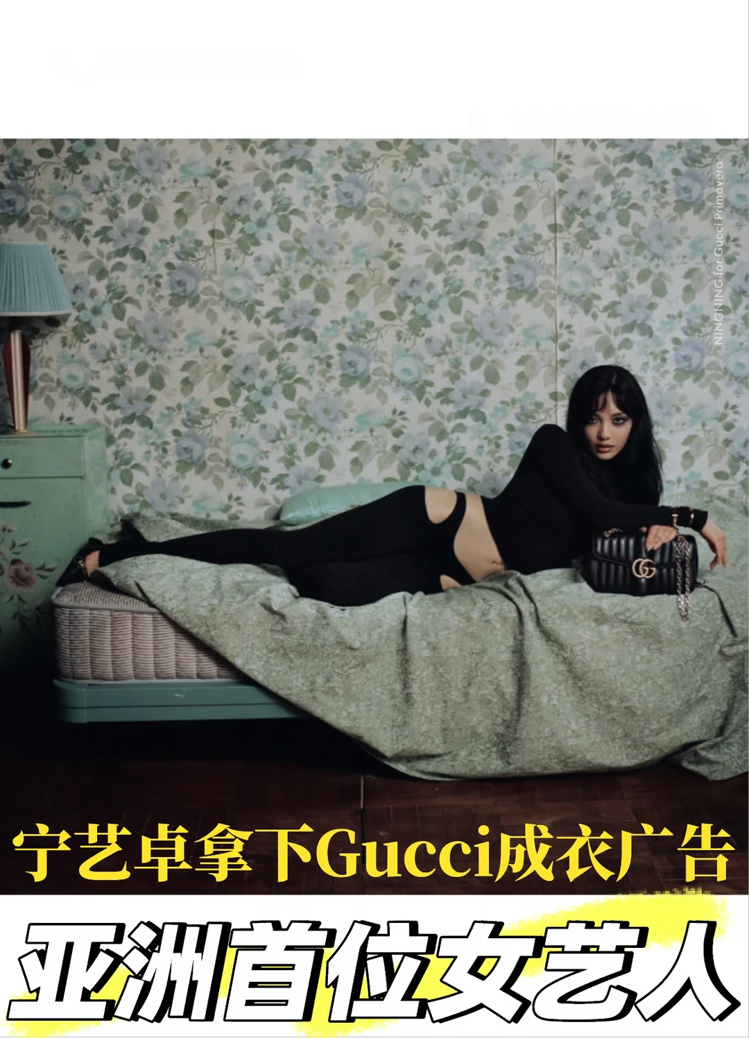 宁艺卓｜首位亚洲女艺人解锁Gucci成衣广告