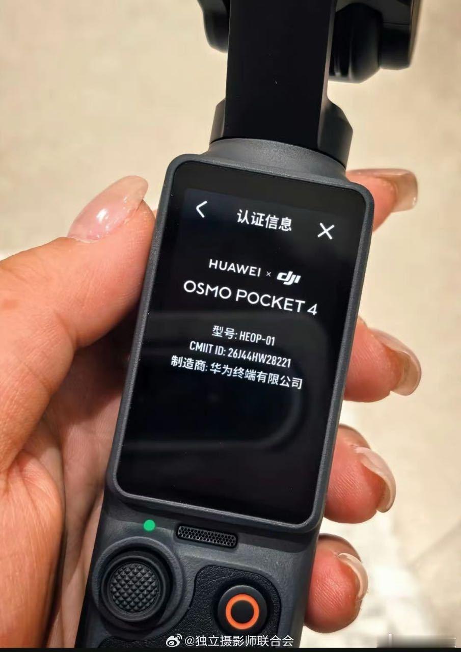 华为和大疆联合的Pocket4，制造商是华为？[思考][思考] ​