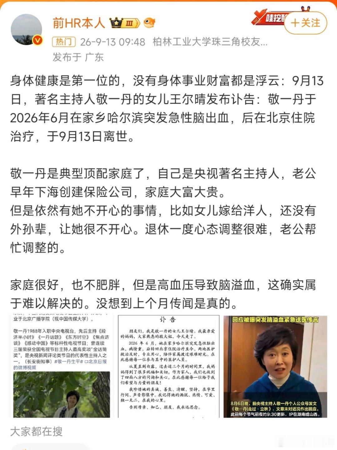 急性脑出血敬一丹去世 脑出血，通俗说就是脑子里的血管破了。长期高血压会让脑内的小动脉管壁变薄、变脆，慢慢鼓出微小的动脉瘤。当血压突然飙升，比如情绪激动、用力排便、熬夜劳累、气温骤降，这些脆弱的血管就可能撑不住，瞬间破裂。血块压迫脑组织，颅内压急剧升高，轻则偏瘫失语，重则昏迷甚至死亡。很多患者从发病到离世，可能只有几天时间，非常凶险。最值得警惕的是，高血压往往没有症状，或者只有轻微的头痛头晕，容易被忽略。但血管的损伤是日积月累的，不是“今天没事”就等于“永远没事”。控制血压，就是预防脑出血最核心的一步。如果你或家人有高血压，请做好三件事：每天固定时间量血压，记录数值；遵医嘱规律服药，不要因为血压正常就擅自停药；饮食上减盐减油，少熬夜，避免情绪大起大落。如果突然出现剧烈头痛、呕吐、一侧肢体无力、说话不清、意识模糊，不要等，立刻打120