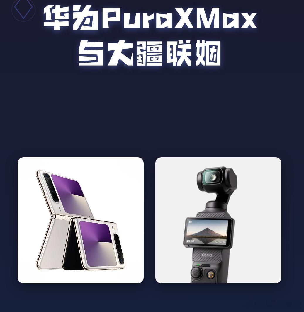 资讯合集：华为大疆达成联动，苹果遭遇专利巨额判赔，音舞游戏服务赛道升温

安柏社作者 | 苏知珩  记者 | 顾砚秋
9 月 27 日 安柏社今日新闻综合报道

一、华为、大疆梦幻联动！自带华为 Logo 的 Pocket 4 官宣

华为终端正式对外公布，与大疆完成生态层面深度合作，推出 HUAWEI x DJI Osmo Pocket 4  ​