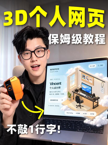 不打一行字，如何3步和AI聊出3D作品集网页