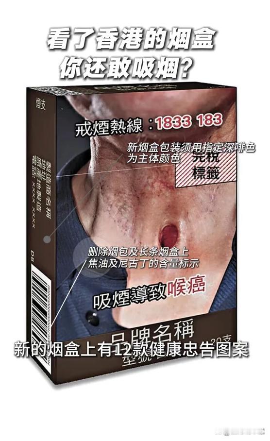 “非常降低欲望！”老烟民看到香港新烟盒，直接把烟戒了！这设计太狠了！
 
讲真，这套新规一出来，很多抽烟几十年的老烟民都说，掏烟的时候心里都咯噔一下。全部统一沉闷暗啡色，啥好看花纹、亮眼标识全都拿掉，连焦油、尼古丁数字也不再标注，直接印上12张冲击力很强的疾病警示图。烟拿出来，完全没有半点体面感，不