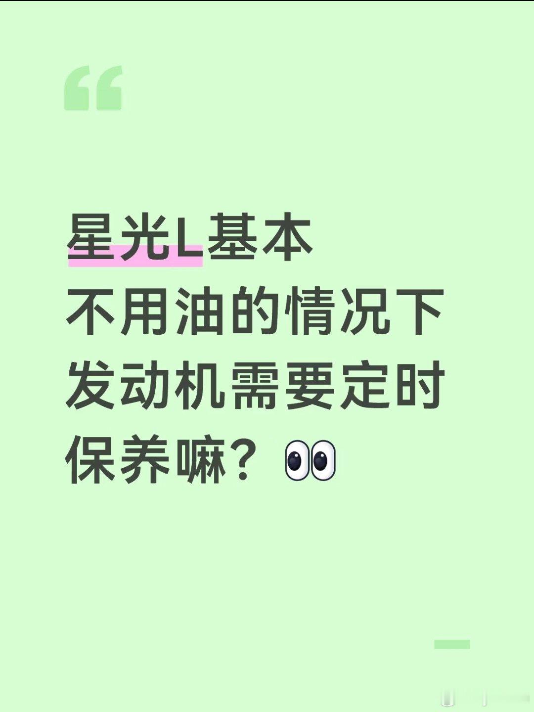 星光l发动机需要经常保养嘛？
平时市区跑跑很少基本没有用油的情况，需要定时保养嘛？#五菱星光L ##保护发动机 ##suv[超话]##电车[超话]##五菱汽车[超话]# ​