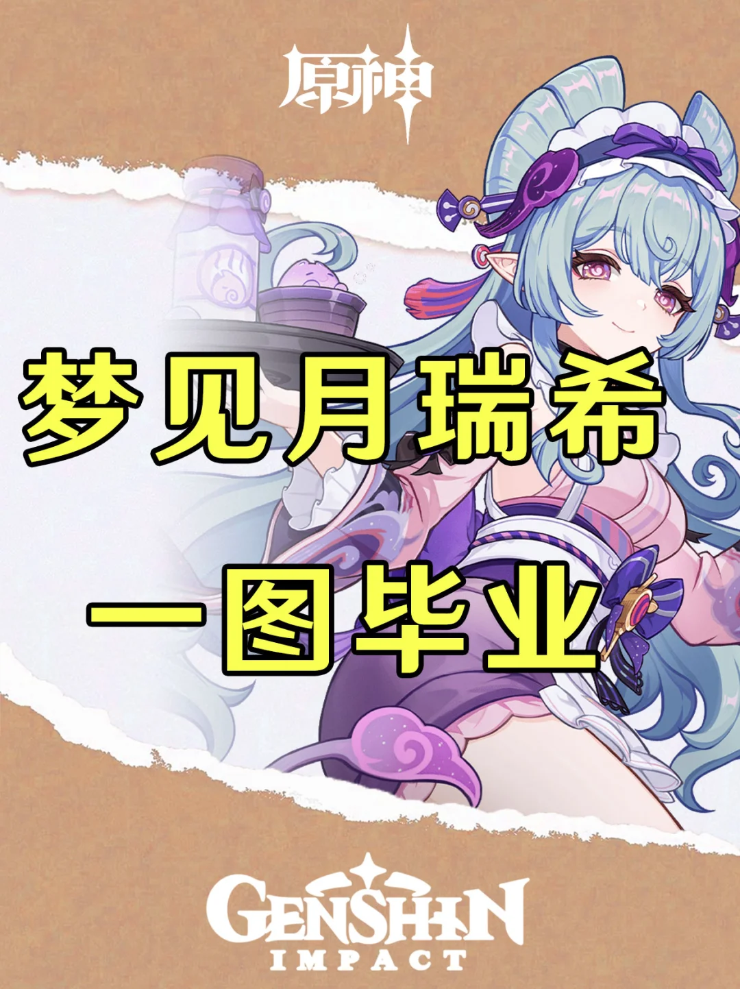 原神新角色梦见月瑞希培养攻略一图毕业！