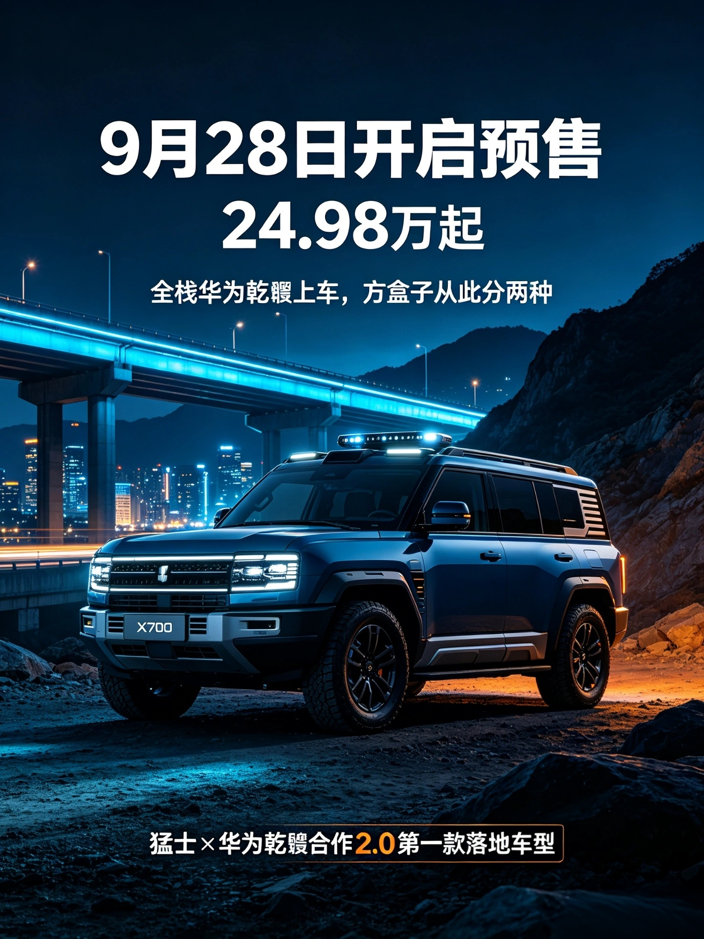 标题：别人卷方盒子，猛士X700直接把“华为乾崑全家桶”焊进越野里。

    以前说硬派越野：糙、颠、难开、智驾基本靠吼。

猛士X700一句话打破偏见——“比家用更越野，比越野更智能”。

9月28日开启预售，24.98万起，猛士X系列首款车，也是猛士×华为乾崑合作2.0第一款落地车型。

它不