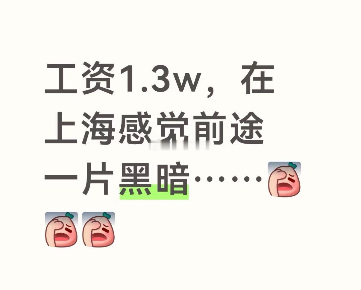 外地人可能很难想象在上海一个月拿13,000的工资，其实心里真的还是蛮慌的 ​​​