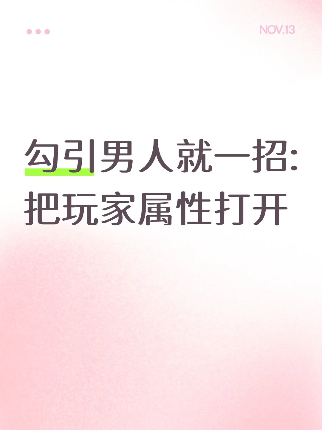 勾引男人就一招