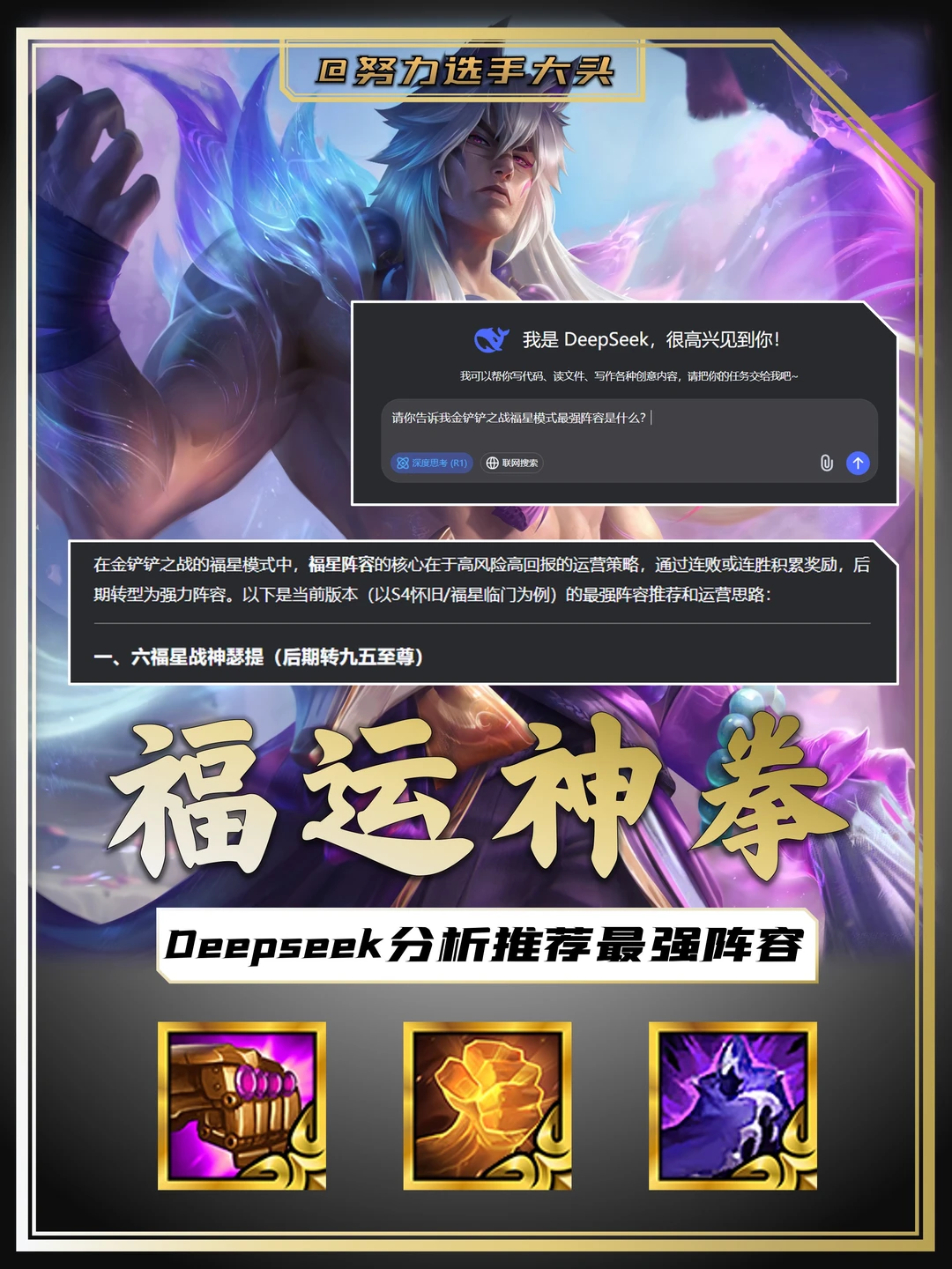 deepseek判断福星最强阵容！结果居然是？？？